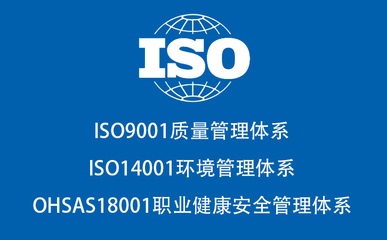 上海丞根 ISO9001 & ISO14001 & ISO45001